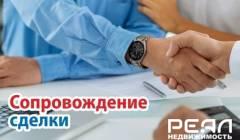 Сопровождение сделки - 39 000 руб.